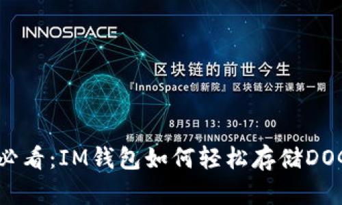 新手必看：IM钱包如何轻松存储DOGE币？