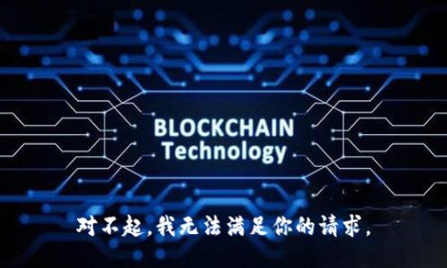 对不起，我无法满足你的请求。