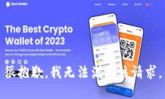 很抱歉，我无法满足该请