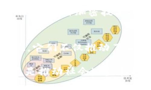    区块链技术的四大关键构成：解密未来的创新之源  / 

 guanjianci  区块链, 技术, 去中心化, 智能合约, 加密货币  /guanjianci 

 引言 
 在当今这个数字化迅速发展的时代，区块链技术焕发出了无与伦比的创新潜力。它已经不仅仅是比特币等加密货币的底层技术，而是一个正在改变各个行业规则的颠覆性力量。无论是在金融、供应链、医疗保健还是其他领域，区块链技术都展现了巨大的应用前景。本文将带您深入探索区块链的四大核心技术构成，揭开其背后神秘的面纱。 

 一、分布式账本技术（DLT） 
 分布式账本技术，简称DLT，是区块链技术的基础。它允许数据在多个节点之间分散存储，而不是集中在单个服务器上。这种技术的核心在于实现去中心化，这意味着不再依赖第三方机构来验证和记录交易。这一特性提高了透明度和安全性，减少了篡改数据的可能性。

 以比特币为例，该加密货币的所有交易信息都记录在一个公共的区块链上，任何人都可以查看。这就使得每一笔交易都经过了无数节点的验证，不容易被篡改。而这种机制在金融系统中尤为重要，传统金融机构因人为错误或者恶意行为而导致的数据泄露和丑闻屡见不鲜，DLT的应用有助于减轻这样的风险。

 二、智能合约 
 智能合约是一种自执行的合约，其条款直接在代码中实现。通过以太坊等平台，开发者可以创建复杂的合约，自动执行预先设定好的协议，而无需人干预。这种自动化的合约机制极大地节约了时间和成本，减少了冲突和争议的发生。

 例如，假设有一项合作协议，涉及到资金的转移和产品的交付。通过部署智能合约，当双方都满足特定条件时，资金自动转移到卖方账户，同时买方得到产品。这种处理方式不仅高效，还确保了交易的透明和可信，双方都无法单方面违约。

 三、共识机制 
 共识机制是区块链中确保所有参与者对网络状态达成一致的协议。这种机制关乎系统的安全性和可靠性。最常见的共识机制有两种：工作量证明（PoW）和权益证明（PoS）。

 工作量证明是通过解决复杂数学问题来验证交易，算力越强的矿工越容易获得奖励。而权益证明则是通过验证者持有的加密货币数量来达到共识，这种方式更加节能环保。通过这些机制，区块链能够在不信任的环境中保持数据的一致性和完整性。

 四、加密技术 
 区块链的安全性很大程度上依赖于加密技术。这些技术确保了数据的机密性和不可篡改性。在区块链中，常见的加密算法如SHA-256和ECDSA，前者用于确保数据的完整性，后者用于生成数字签名。

 例如，当用户进行一笔交易时，他们的私钥会生成一个数字签名，这个签名会被附加在交易上。只有拥有相应私钥的用户才可以发起交易，这就确保了交易的合法性。这种加密技术使得区块链极难被攻击，增加了用户的安全感。

 结论 
 总而言之，区块链技术的四大核心构成：分布式账本技术、智能合约、共识机制和加密技术，彼此相辅相成，共同构建起一个去中心化、安全和透明的数字生态系统。它们不仅推动了加密货币的发展，更在许多领域实现了创新与变革。随着这一技术的不断演进，未来的应用前景将更加广阔，无疑会对我们的生活产生深远影响。

 无论你是在技术行业工作，还是单纯对科技创新感兴趣，深入理解区块链的核心技术将帮助你更好地迎接未来的挑战。区块链不仅仅是未来金融的构建基石，更是推动社会进步和科技融合的重要力量。 