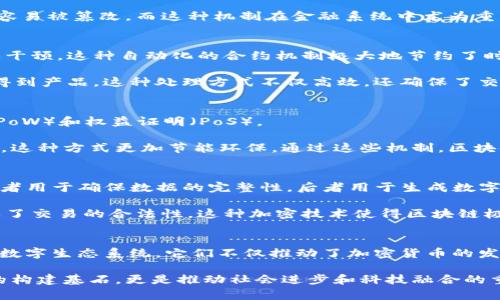    区块链技术的四大关键构成：解密未来的创新之源  / 

 guanjianci  区块链, 技术, 去中心化, 智能合约, 加密货币  /guanjianci 

 引言 
 在当今这个数字化迅速发展的时代，区块链技术焕发出了无与伦比的创新潜力。它已经不仅仅是比特币等加密货币的底层技术，而是一个正在改变各个行业规则的颠覆性力量。无论是在金融、供应链、医疗保健还是其他领域，区块链技术都展现了巨大的应用前景。本文将带您深入探索区块链的四大核心技术构成，揭开其背后神秘的面纱。 

 一、分布式账本技术（DLT） 
 分布式账本技术，简称DLT，是区块链技术的基础。它允许数据在多个节点之间分散存储，而不是集中在单个服务器上。这种技术的核心在于实现去中心化，这意味着不再依赖第三方机构来验证和记录交易。这一特性提高了透明度和安全性，减少了篡改数据的可能性。

 以比特币为例，该加密货币的所有交易信息都记录在一个公共的区块链上，任何人都可以查看。这就使得每一笔交易都经过了无数节点的验证，不容易被篡改。而这种机制在金融系统中尤为重要，传统金融机构因人为错误或者恶意行为而导致的数据泄露和丑闻屡见不鲜，DLT的应用有助于减轻这样的风险。

 二、智能合约 
 智能合约是一种自执行的合约，其条款直接在代码中实现。通过以太坊等平台，开发者可以创建复杂的合约，自动执行预先设定好的协议，而无需人干预。这种自动化的合约机制极大地节约了时间和成本，减少了冲突和争议的发生。

 例如，假设有一项合作协议，涉及到资金的转移和产品的交付。通过部署智能合约，当双方都满足特定条件时，资金自动转移到卖方账户，同时买方得到产品。这种处理方式不仅高效，还确保了交易的透明和可信，双方都无法单方面违约。

 三、共识机制 
 共识机制是区块链中确保所有参与者对网络状态达成一致的协议。这种机制关乎系统的安全性和可靠性。最常见的共识机制有两种：工作量证明（PoW）和权益证明（PoS）。

 工作量证明是通过解决复杂数学问题来验证交易，算力越强的矿工越容易获得奖励。而权益证明则是通过验证者持有的加密货币数量来达到共识，这种方式更加节能环保。通过这些机制，区块链能够在不信任的环境中保持数据的一致性和完整性。

 四、加密技术 
 区块链的安全性很大程度上依赖于加密技术。这些技术确保了数据的机密性和不可篡改性。在区块链中，常见的加密算法如SHA-256和ECDSA，前者用于确保数据的完整性，后者用于生成数字签名。

 例如，当用户进行一笔交易时，他们的私钥会生成一个数字签名，这个签名会被附加在交易上。只有拥有相应私钥的用户才可以发起交易，这就确保了交易的合法性。这种加密技术使得区块链极难被攻击，增加了用户的安全感。

 结论 
 总而言之，区块链技术的四大核心构成：分布式账本技术、智能合约、共识机制和加密技术，彼此相辅相成，共同构建起一个去中心化、安全和透明的数字生态系统。它们不仅推动了加密货币的发展，更在许多领域实现了创新与变革。随着这一技术的不断演进，未来的应用前景将更加广阔，无疑会对我们的生活产生深远影响。

 无论你是在技术行业工作，还是单纯对科技创新感兴趣，深入理解区块链的核心技术将帮助你更好地迎接未来的挑战。区块链不仅仅是未来金融的构建基石，更是推动社会进步和科技融合的重要力量。 
