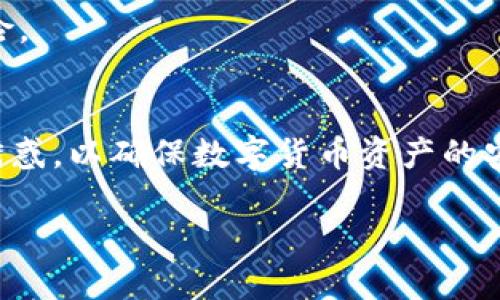    imToken钱包的资产消失了？全面解析及解决方案  / 

 guanjianci  imToken钱包, 钱包资产, 区块链, 数字货币, 常见问题  /guanjianci 

引言
在数字货币迅速发展的今天，越来越多的人开始使用数字货币钱包来储存和管理他们的资产。然而，偶尔我们会听到或者亲历这样一个令人困惑而又焦虑的情况：imToken钱包的资产突然消失了。这种情况时有发生，可能是由于多种原因造成的。在这篇文章中，我们将为您详细解析可能导致资产消失的原因，以及如何有效解决这个问题。希望通过我们的分享，您能够更好地理解和管理自己的数字货币资产。

常见的资产消失原因
首先，让我们来探讨一下imToken钱包中资产消失的几个常见原因。了解这些原因对于找到解决方案至关重要。

h41. 私钥泄露/h4
私钥是掌控数字货币资产的关键，如果您的私钥被他人获取，您的资产就可能面临风险。私钥泄露的原因可以有很多种，比如在不安全的网络环境下输入私钥，或者使用了不可靠的软件和服务。一定要确保您的私钥和助记词保存在安全的地方，绝不能随便分享给任何人。

h42. 网络或应用问题/h4
有时候，imToken钱包的资产看似消失，其实是因为钱包应用或者网络本身出现了问题。如果您在手机端或者其他设备上不小心关闭了钱包，或者应用出现了Bug，这都会导致您暂时无法查看到资产。但是，请放心，这并不意味着您的资产真的消失了，只需重新打开应用，或者切换网络再次查看即可。

h43. 转账操作未确认/h4
在区块链交易中，所有转账都需要经过网络节点的确认。如果您的资产在转账过程中未能及时得到确认，它可能会暂时消失。您可以通过区块链浏览器来确认这笔交易的状态，看看它是否已经被确认。同时，我们建议定期关注交易的状态，以避免资金搁浅在网络中。

h44. 多链或者多资产管理/h4
imToken钱包支持多种不同的区块链和资产。若您在使用过程中不小心切换了其他的区块链视图，可能会导致您没有发现原本的资产。这种情况很常见，尤其是当用户使用新的币种或者区块链时。请务必确认您正查看正确的资产和区块链。

如何解决资产消失问题
经过对造成imToken钱包资产消失的一系列原因的分析后，我们来探讨解决这些问题的方法。

h41. 恢复助记词和私钥/h4
最优先的就是要保障您的私钥和助记词的安全。如果您之前已备份助记词，可以通过它们来恢复您的钱包。打开imToken应用，选择“恢复钱包”选项，输入助记词按照提示完成即可。请务必注意，务必在安全的网络环境中进行此操作，确保没有人可以窥探您的信息。

h42. 重新登录和切换网络/h4
如果您怀疑是应用或者网络问题，请尝试退出imToken钱包，重新登录。同时，可以尝试切换到不同的网络环境（如Wi-Fi和移动数据），看是否能恢复资产显示。通常情况下，网络环境不佳、应用未同步都有可能导致显示不正常，重新连接可能会解决此类问题。

h43. 使用区块链浏览器查询交易状态/h4
如果您已经进行了转账，建议使用相关区块链浏览器查询该笔交易的状态。通过输入您的钱包地址或交易哈希值，可以找到交易的具体信息。若交易未成功，您可以再次进行尝试，或联系相关平台寻求支持。

h44. 客服支持/h4
若以上方法都无效，建议联系imToken的客服团队。他们可以为您提供更专业的帮助与建议，帮助您解决钱包资产消失的问题。在联系时，请准备好您的钱包地址，交易记录，以及其他必要的信息，以便客服能够更快地找到并解决问题。

提升资产安全性的小贴士
除了应对突发的资产消失问题，我们还需积极提升资产管理的安全性，以防止未来可能发生的风险。以下是一些有效的建议：

h41. 定期备份私钥与助记词/h4
每次创建新钱包或者添加新的币种后，都应定期将助记词和私钥进行备份。可以将其写在纸张上，放置在安全的地方，或使用加密文件进行存储，避免因遗失而导致资产无法找回。

h42. 开启双重身份验证/h4
为了提高安全性，imToken支持开启双重身份验证功能。通过这种安全机制，即使他人获取了您的密码，也需要额外的身份验证才能访问您的钱包。

h43. 使用硬件钱包/h4
对于大额资产，使用硬件钱包无疑是个更安全的选择。硬件钱包将私钥存储于离线状态，黑客几乎无法通过网络获取您的资产。硬件钱包常常被认为是数字货币资产管理的“保险箱”。

h44. 保持设备安全/h4
确保您的手机和电脑设备是安全的，定期更新操作系统与应用，安装防病毒软件，并避免在开放的公共Wi-Fi网络环境中进行交易。网络安全也非常重要，保护好您的上网环境能减少许多风险。

总结
虽然imToken钱包的资产消失是一个令人焦虑的情况，但通过了解其可能原因并采取相应措施，在大多数情况下是可以恢复的。记住保护私钥和助记词的重要性，不要轻信任何看似合理的诱惑，以确保数字货币资产的安全。此外，建立良好的资产管理习惯，增强安全意识，都是保护您资产的重要方式。

希望这些信息能令您不再困惑，顺利解决自己的资产问题。要积极应对，保持冷静和理性，相信一切都会迎刃而解。祝您在数字货币的世界中一路顺风！