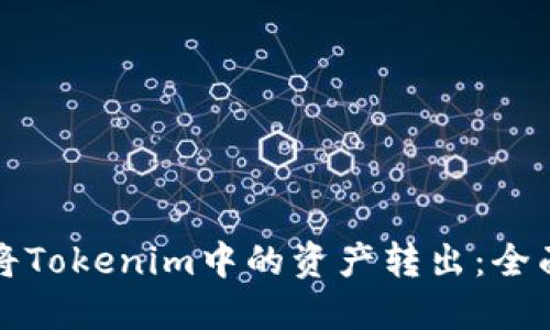 如何将Tokenim中的资产转出：全面指南