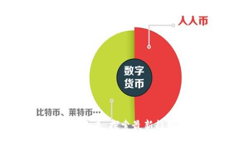 专注区块链的未来：探索最新趋势与技术应用