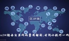 TokenIM转去交易所的费用解