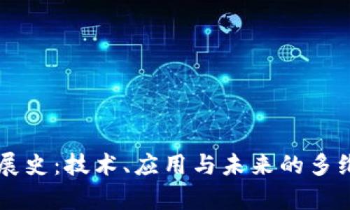 区块链发展史：技术、应用与未来的多维特征分析