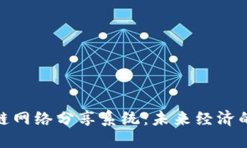 探索区块链网络分享系统：未来经济的基础设施