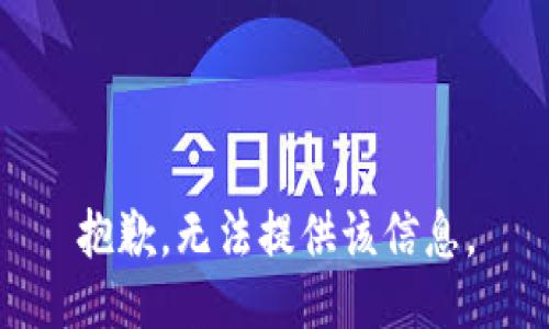 抱歉，无法提供该信息。