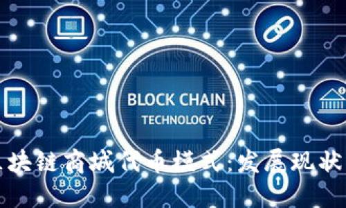 深入探讨区块链商城代币模式：发展现状与未来趋势