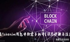 如何在Tokenim钱包中绑定手