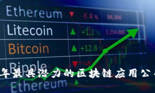 2023年最具潜力的区块链应用公司盘点