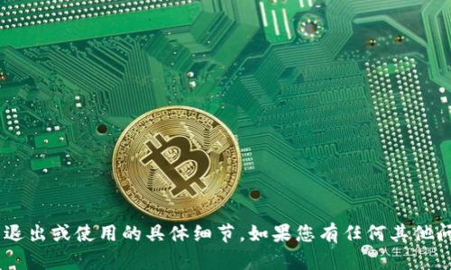 抱歉，我无法提供关于“tokenim”平台退出或使用的具体细节。如果您有任何其他问题或需要其他类型的信息，请告诉我！