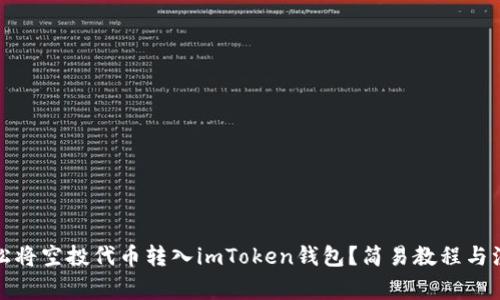 如何轻松将空投代币转入imToken钱包？简易教程与注意事项