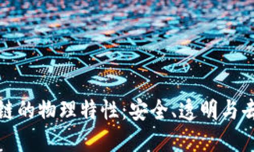 深入探讨区块链的物理特性：安全、透明与去中心化的融合