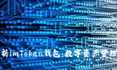 全面解析imToken钱包：数字