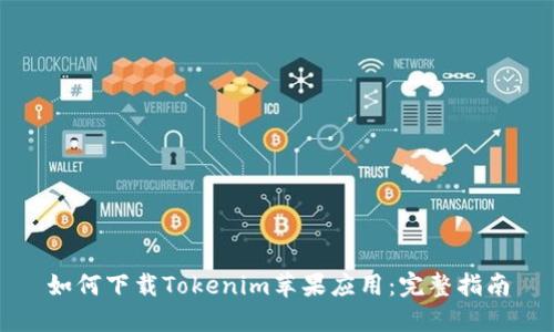 如何下载Tokenim苹果应用：完整指南