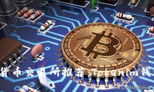 2023年最佳加密货币交易所推荐：Tokenim钱包支持的热门币网