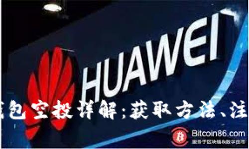 2021年Tokenim钱包空投详解：获取方法、注意事项与市场反响