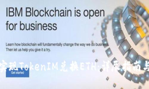 如何轻松实现TokenIM兑换ETH：详尽指南与实用技巧