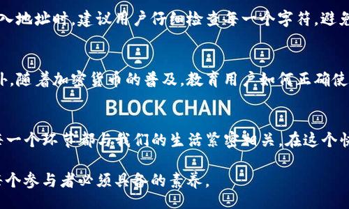  biais hen shi de, to kenim zi di zhu he suo dai ji suan guan jian zi liao dui yu de sheng liao liao. 

tokenim, 地址格式, 区块链, 加密货币, 交易记录/guanjianci

什么是tokenim？
Tokenim，顾名思义，是一种在区块链技术背景下的数字资产及其地址管理工具。随着加密货币的普及，tokenim逐渐成为人们在进行数字资产交易时的重要组成部分。它不仅帮助用户管理自己的资产，还对交易的透明性与安全性起着至关重要的作用。

Tokenim地址的结构
Tokenim的地址格式一般遵循一定的结构规范。这是为了确保每个地址都是唯一的，并且可以被区块链网络识别。通常，tokenim地址由一串字母和数字组成，遵循特定的编码规则，比如Base58check等。这种编码方式能够有效减少用户输入错误的概率，提高地址的易读性。

如何生成tokenim地址？
生成tokenim地址的过程其实很简单。用户可以通过加密钱包软件生成。在这个过程中，用户会获得一对密钥：公钥和私钥。公钥就是用户的tokenim地址，而私钥则是用于签署交易的凭证。只有持有私钥的人才能对该地址上的资产进行操作，确保资产的安全性。

Tokenim地址的使用场景
在实际应用中，tokenim地址的使用非常广泛。例如，当用户想要发送或接收加密货币时，都会需要输入对方的tokenim地址。这时候，确保地址的正确性至关重要。如果用户不小心输入了错误的地址，资金不仅无法到账，还可能永远丢失。

Tokenim地址的安全性
安全性是使用tokenim地址时必须考虑的重要因素。用户在注册钱包时，应该确保自己的设备安全，防止恶意软件的攻击。此外，用户还需妥善保管自己的私钥。许多用户选择使用硬件钱包来提高安全性，因为它能够将私钥离线存储，有效降低被盗风险。

Tokenim地址的正确性检测
为了确保tokenim地址的正确性，可以通过多种方式进行验证。例如，部分浏览器扩展程序和在线工具能够帮助用户验证输入的地址是否有效。同时，在输入地址时，建议用户仔细检查每一个字符，避免因疏忽导致损失。

未来发展方向
随着区块链技术的不断发展，tokenim的地址格式也可能会随之变化。可能会出现新的标准来替代现有的格式，以应对日益增长的交易需求和复杂性。此外，随着加密货币的普及，教育用户如何正确使用tokenim地址的重要性也显得愈发突出。未来的数字资产管理将不仅仅依赖技术本身，用户的安全意识和操作规范将是保障交易顺利进行的重要环节。

总结
Tokenim作为区块链技术的一部分，无疑在数字经济时代扮演着越来越重要的角色。从地址的生成到安全性考虑，再到未来的发展方向，tokenim地址的每一个环节都与我们的生活紧密相关。在这个快速变化的领域，保持学习的热情，增强自己的知识储备，将有助于我们更好地掌握这项技术的未来。

总之，了解tokenim地址格式及相关内容，将有助于用户更安全、更高效地进行加密资产交易。在这个去中心化的世界中，信息的掌握和安全的注重，将是每个参与者必须具备的素养。