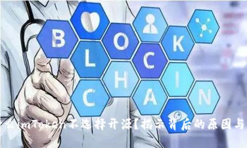 为什么imToken不选择开源？揭示背后的原因与影响
