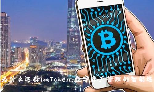 : 为什么选择imToken：数字资产管理的智能选择