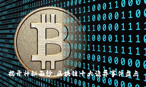 揭开神秘面纱：区块链十大诡异事件盘点