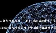 Tokenim钱包PC端官网 - 安全