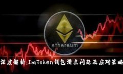 深度解析：ImToken钱包滑点