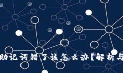 ImToken助记词错了该怎么办