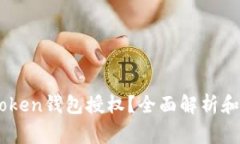 如何查看Imtoken钱包授权？