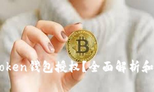 如何查看Imtoken钱包授权？全面解析和常见问题解答