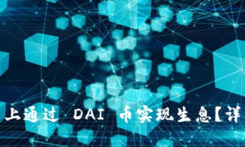 如何在 imToken 上通过 DAI 币实现生息？详细指南与投资技巧