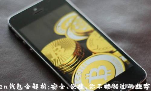 
2022年imToken钱包全解析：安全、便捷、你不能错过的数字资产管理工具！