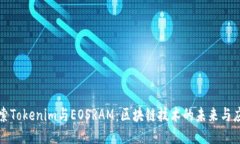 探索Tokenim与EOSRAM：区块链