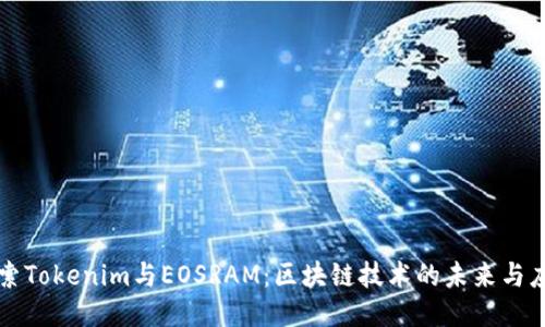 探索Tokenim与EOSRAM：区块链技术的未来与应用