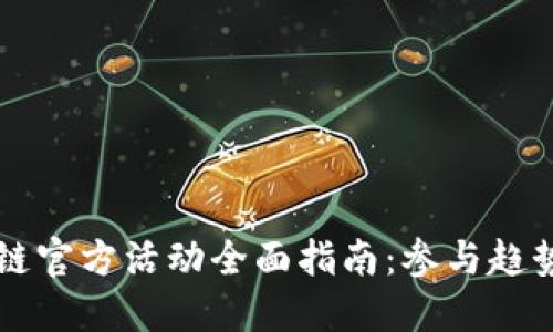 2023年区块链官方活动全面指南：参与趋势、机会与挑战