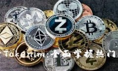 深入探索Tokenim：全面掌握
