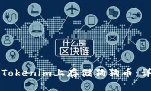 如何在Tokenim上存储狗狗币：详细指南