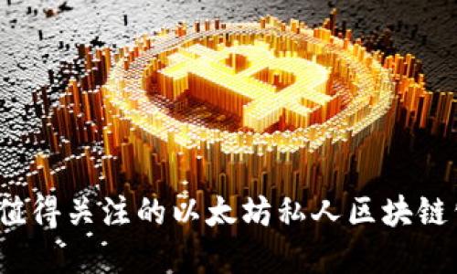 2023年值得关注的以太坊私人区块链公司盘点