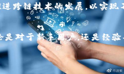 imToken 是什么牌子？

什么是 imToken？
imToken 是一家成立于 2016 年的数字钱包公司，总部位于中国大陆，是一家专注于区块链与数字资产管理的创新型企业。作为市场上最早推出数字货币钱包的之一，imToken 以其安全性和易用性而获得了广泛的用户基础。其钱包支持多种数字资产的存储与管理，用户可以通过该平台买入、卖出和转账各类加密货币。

imToken 的功能特点
imToken 的功能多样，主要包括以下几个方面：
ul
    listrong多重数字资产支持：/strong用户不仅可以存储比特币和以太坊等主流数字货币，还能够管理各种 ERC20 代币，使得用户的资产管理更加灵活。/li
    listrong安全性：/strongimToken 采取了多种安全措施，包括助记词、私钥保护以及资产隔离等，确保用户的数字资产安全。此外，imToken 也与多家安全公司合作，以提升其安全性。/li
    listrong用户友好的界面：/strongimToken 的界面设计简单且直观，即使是新手用户也能够快速上手，轻松进行钱包的创建和数字资产的管理。/li
    listrong去中心化交易平台：/strongimToken 还内置了去中心化交易所（DEX）功能，用户可以方便地进行数字货币交易，而无需将资产转移到中心化交易所。/li
    listrong社区和教育：/strongimToken 不仅专注于钱包的开发，还积极参与区块链教育和社区建设，通过举办各种活动和在线课程，帮助更多人了解和融入数字货币的世界。/li
/ul

imToken 的用户群体
imToken 的用户群体相当广泛。从刚进入数字货币市场的普通用户，到专业的数字资产投资者，都能在 imToken 找到合适的解决方案。尤其是对那些注重安全性和资产管理的用户来说，imToken 无疑是一个值得信赖的选择。此外，随着区块链技术的不断普及，越来越多的用户开始关注 imToken，加入这个快速发展的数字资产生态系统。

imToken 在行业中的定位
在数字资产管理领域，imToken 定位于安全性与用户体验的结合。与其他钱包相比，imToken 更加注重用户的安全需求，同时保持界面的易用性。通过结合这两大要素，imToken 成为了许多用户的首选数字钱包之一。尽管市场上有许多竞争者，但 imToken 仍凭借其卓越的服务和持续的创新，在行业中占据了一席之地。

未来的展望
展望未来，imToken 将继续投资于技术研发和用户体验提升，以保持其竞争优势。同时，随着区块链技术的进步，imToken 也将考虑更多的创新方向，例如推进跨链技术的发展，以实现不同区块链之间的无缝沟通。此外，imToken 还计划进一步拓展国际市场，以吸引更多的海外用户。

总结
imToken 是一个致力于为用户提供安全、便利的数字资产管理解决方案的品牌。随着区块链技术的不断发展，imToken 将在行业中继续发挥重要作用。无论是对于新手用户，还是经验丰富的投资者，imToken 都是一个值得信赖的选择。

imToken,数字钱包,区块链,加密货币,资产管理/guanjianci