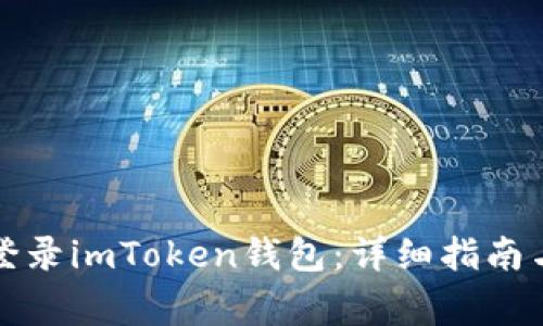 如何安全登录imToken钱包：详细指南与常见问题