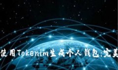 如何使用Tokenim生成个人钱