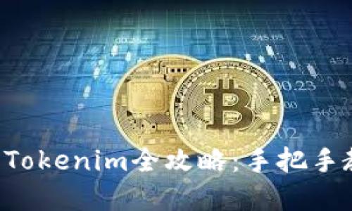 苹果手机下载Tokenim全攻略：手把手教你轻松上手！
