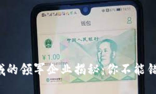 全球区块链领域的领军企业揭秘：你不能错过的五大巨头！