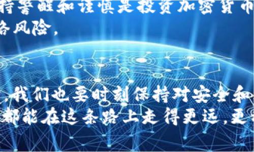    如何将矿池ETH安全转账到imToken钱包？完整指南与注意事项  / 

 guanjianci  ETH,矿池,imToken,加密货币,转账  /guanjianci 

 引言：加密货币的时代 
 随着区块链技术的迅速发展，加密货币已经逐渐成为人们日常生活中的重要组成部分。尤其是以太坊（ETH），作为仅次于比特币的第二大加密货币，其在智能合约和去中心化应用方面的广泛应用，吸引了大量投资者和开发者的关注。矿池作为一种集体挖矿的方式，为许多个人矿工提供了便利。而imToken作为一款优秀的数字资产钱包，将ETH从矿池转入imToken，将成为每位加密货币爱好者的重要技能之一。 

 第一步：选择合适的矿池 
 在开始ETH转账之前，首先需要选择一个合适的矿池。市面上有许多矿池提供ETH挖矿服务，如Ethermine、F2Pool和SparkPool等。在选择矿池时，用户应关注矿池的稳定性、手续费和支付政策等因素。例如，有些矿池会支持即时支付，而另一些可能需要达到一定的余额才会进行付款。 
 一旦选择了合适的矿池，矿工将能够通过自身的算力参与到以太坊网络的挖矿中，并在矿池中累积相应的ETH。通常在矿池的账户中，ETH会以实时的方式更新，可以通过矿池的用户中心进行查看。 

 第二步：创建imToken钱包 
 如果你还没有imToken钱包，可以前往官方网站或者应用商店下载。在安装完成后，用户需要创建一个新的钱包账户。请务必记住安全密码，并妥善保管助记词，助记词是恢复账户的唯一手段，丢失可能导致资产无法找回。 
 创建钱包账户后，用户可以在主界面上找到ETH的充值地址。这个地址是唯一的，并且每个用户都会有一个不同的地址。在进行转账之前，务必要检查这个地址是否正确，以免转账至错误地址，造成Asset的损失。 

 第三步：从矿池提取ETH 
 现在你已经在矿池中拥有了一定数量的ETH，接下来就是将这些ETH提取至你的imToken钱包。通常，矿池会提供“提现”或“转账”的功能。用户只需输入imToken的ETH地址，选择提现金额即可。 
 提现时，有些矿池会收取一定的手续费，这是矿池运作的必要成本。务必在提现前确认好手续费的比例，以免影响实际到账的ETH数量。在确认所有信息无误后，点击“提交”即可。 

 第四步：等待转账确认 
 提交转账请求后，可能需要等待几分钟至数小时，具体时间取决于以太坊网络的拥堵程度。用户可以在矿池的账户中查看转账状态，待转账状态变为“已完成”时，ETH就已经成功转入你的imToken钱包。 
 在imToken钱包中，你可以随时查看自己的资产，ETH到账后，用户会在钱包的主界面中看到对应的余额。如果在一个小时内没有到账，可以通过查看以太坊区块链浏览器（如Etherscan）来确认转账状态。 

 注意事项 
 时刻留意加密市场的变化，ETH的价格波动可能会影响你的投资决策。当你完成转账并看到你的ETH余额后，考虑是否需要进一步的操作，如交易、持有或是转化为其他数字资产。无论如何，保持警醒和谨慎是投资加密货币时的重要原则。 
 此外，加密货币的安全性不容忽视。务必定期更新imToken钱包的安全设置，关注安全通知，防止账户被盗或遭受其他网络攻击。同时，存储助记词和私钥时，应采取离线保存的方式，以减少网络风险。 

 总结：加密货币转账的魅力 
 将矿池的ETH转移至imToken钱包，不仅是每位矿工的技能需求，也是每个加密货币爱好者必不可少的操作。通过本指南，相信大家可以轻松掌握这项技能。在享受加密货币带来的投资机遇时，我们也要时刻保持对安全和风险的关注。只有在掌握了基本操作后，才能在不断发展的加密世界中游刃有余。 
 未来的区块链技术会更加成熟，各类数字资产也会更加多元化。无论你是热衷于挖矿，还是对加密交易情有独钟，都要紧跟时代的步伐，随时更新自己的知识与技能。愿每一位数字资产投资者都能在这条路上走得更远，更稳，收获成功与快乐。 