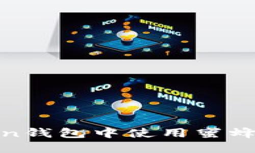 如何在ImToken钱包中使用蜜蜂矿池：全面指南