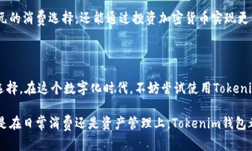    如何使用Tokenim钱包进行付款：一种简便安全的数字支付方式  / 

 guanjianci  Tokenim钱包, 数字支付, 加密货币, 钱包安全, 区块链技术  /guanjianci 

 引言 

 在当今数字化迅速发展的时代，支付方式的多样化成为了人们生活中不可或缺的一部分。特别是在数字货币兴起之后，越来越多的人开始关注如何通过加密钱包进行安全高效的支付。Tokenim钱包便是在这样的背景下应运而生的，成为了一种便捷的数字支付解决方案。

 什么是Tokenim钱包？ 

 Tokenim钱包是一种数字货币钱包，允许用户存储、发送和接收多种加密货币。与传统的钱包不同，它不仅简单易用，而且拥有高度的安全性。Tokenim钱包的设计旨在为用户提供方便的数字支付体验，同时保障交易的安全性。

 使用Tokenim钱包，用户可以轻松进行即时支付，省去了繁琐的传统银行转账流程。无论是在线购物、支付服务费用，还是对外汇款，Tokenim钱包都可以让这一切变得更加轻松。这不仅适应了现代人快节奏的生活方式，同时也满足了对安全和隐私的高要求。

 Tokenim钱包的支付流程 

 使用Tokenim钱包进行付款的流程其实非常简单。以下是详细的步骤：

h4 1. 下载并注册Tokenim钱包 /h4

 首先，用户需要在智能手机上下载Tokenim钱包应用。无论是iOS还是Android系统，都可以在应用商店中找到并免费下载。下载完成后，用户需要注册一个新账户。注册时，需要提供一些基本信息，如邮箱地址和密码。在这个过程中，系统会向用户发送一封验证邮件，用户需要点击邮件中的链接以激活账户。

h4 2. 安全设置 /h4

 注册完成后，用户应根据建议设置安全选项，如启用双因素认证。这将进一步增强钱包的安全性，确保用户的数字资产得到有效保护。保护数字资产的安全是每个用户的责任，使用强密码和安全问题是基本的安全措施。

h4 3. 添加加密货币 /h4

 接下来，用户需要向钱包中添加加密货币。Tokenim钱包支持多种主流加密货币，如比特币、以太坊等。用户可以通过购买或者从其他钱包转账方式，将这些加密货币存入Tokenim钱包。过程简便，用户只需复制钱包地址，并粘贴到发送端口即可。

h4 4. 开始付款 /h4

 一旦钱包中有足够的余额，用户便可以轻松进行付款。只需在需要付款的商户或平台上选择“加密货币支付”，选择Tokenim钱包作为支付方式，然后输入要支付的金额。接下来，用户将被引导至Tokenim钱包应用进行确认。在这里，用户需要遵循应用中的指引，确认交易并完成付款。

 Tokenim钱包的主要优势 

 Tokenim钱包不仅在使用便捷性上表现优异，还有许多其他优势，以下是一些突出的特点：

h4 1. 安全性 /h4

 在数字货币交易中，安全性是用户最关心的问题之一。Tokenim钱包采用了高级加密技术，保障用户信息和资产的安全。此外，用户也能随时监控账户活动，及时发现并处理异常交易。

h4 2. 便捷性 /h4

 无论在线购物还是面对面支付，Tokenim钱包都提供了极其方便的支付方式。用户只需打开应用，选择合适的付款选项，输入金额并确认，无需携带现金或银行卡，大大简化了支付流程。

h4 3. 多样性 /h4

 Tokenim钱包支持多种不同类型的加密货币，用户可根据实际需求进行选择。随着加密货币市场的发展，Tokenim钱包可能会不断增加支持的新币种，这样用户就能在一个钱包中管理多种数字资产。

h4 4. 实时交易 /h4

 Tokenim钱包支持实时交易确认，用户能够在几秒钟内完成付款。这对于用户来说非常方便，特别是在快速消费的当下，在很多场合，时间就是金钱。

 Tokenim钱包与传统支付方式的对比 

 传统支付方式通常依赖于中央机构，如银行或信用卡公司，而Tokenim钱包则基于区块链技术，具有去中心化的特点。这种结构在很大程度上减少了中介环节，从而降低了成本，提高了交易的便捷性。

 另外，Tokenim钱包的交易过程几乎是匿名的，这在某种程度上提供了用户隐私的保护。而传统支付方式往往需要用户提供个人信息，这使得隐私的保护成为一大挑战。

 如何确保Tokenim钱包的使用安全 

 虽然Tokenim钱包本身具备较高的安全性，但用户的安全意识同样重要。以下是一些保护数字资产的建议：

h4 1. 保持软件最新 /h4

 定期检查Tokenim钱包是否有更新，及时安装最新版本以确保应用的安全性绩效。开发者会定期发布更新以修复漏洞和增强安全性。

h4 2. 管理好私钥 /h4

 私钥是用户使用加密货币进行交易的关键，妥善保存这一信息至关重要。用户应避免将私钥共享给他人，甚至是存储在不安全的地方。

h4 3. 启用双重认证 /h4

 双重认证可以为您的账户建立一层额外的安全防护。即使有人获取到了密码，没有第二个验证步骤也无法轻易登入账户。

 Tokenim钱包的未来趋势 

 随着区块链技术的不断演进，Tokenim钱包的发展前景广阔。预计未来将会融入更多创新功能，比如智能合约的应用、跨链交易支持等。这将使Tokenim钱包在数字支付领域中更加领先。

 此外，随着越来越多的商家接受加密货币作为支付方式，Tokenim钱包的用户数量也必将持续增长。用户不仅能够享受到更加多元的消费选择，还能通过投资加密货币实现更高的收益。

 结论 

 总之，Tokenim钱包是一种便捷、安全的数字支付工具，它通过简化支付流程，保护用户的隐私和资产，正逐渐成为越来越多人的选择。在这个数字化时代，不妨尝试使用Tokenim钱包，开启您的数字支付新体验。

 通过不断提升的安全性、便捷的使用体验以及创新的技术支持，Tokenim钱包将有潜力在未来的支付生态中占据一席之地。无论是在日常消费还是资产管理上，Tokenim钱包都为用户提供了一个值得信赖的选择，让每一笔交易都变得轻松愉快。