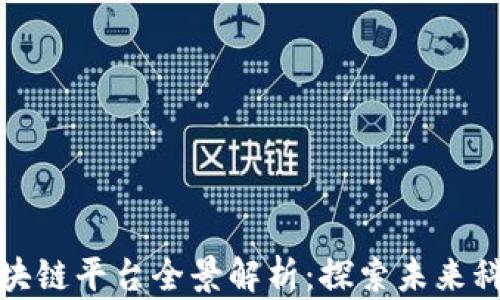 
山东区域的区块链平台全景解析：探索未来科技的前沿阵地