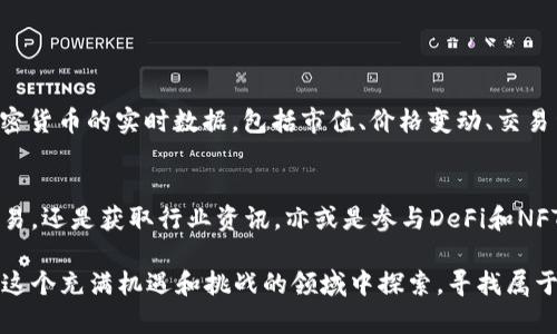 biao ti区块链实用网站推荐：提升数字资产管理与投资新体验/biao ti

guan jianci区块链, 实用网站, 数字资产, 投资工具, 加密货币/guan jianci

引言：区块链与日常应用的结合
随着技术的迅猛发展，区块链不再只是一个复杂的概念，它逐渐渗透到我们的生活中，为我们提供了前所未有的便利。区块链技术的应用已经从加密货币扩展到多种领域，如供应链管理、身份验证、医疗记录等。与此同时，用户对区块链实用网站的需求也在不断增长。那么，究竟有哪些能够帮助我们提升数字资产管理与投资体验的网站呢？

一、加密货币钱包类网站
在区块链技术的浪潮中，数字货币钱包成为了最基本也是最重要的工具之一。无论是比特币、以太坊还是其他的加密货币，用户都需要一个安全可靠的钱包来存储和管理自己的数字资产。

推荐网站：a href=